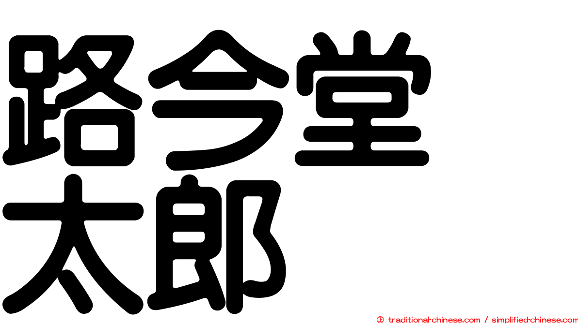 路今堂　太郎